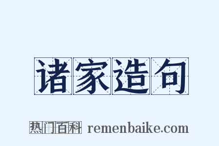 诸家造句是什么意思的图片